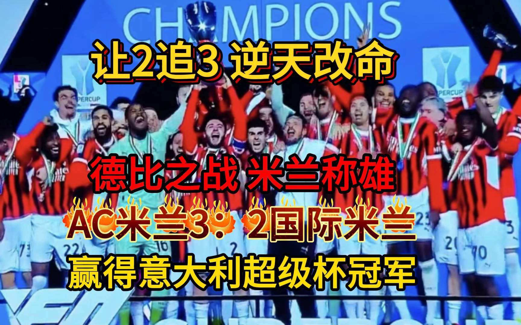 关于AC米兰主力球员状态神勇，连续进球的信息