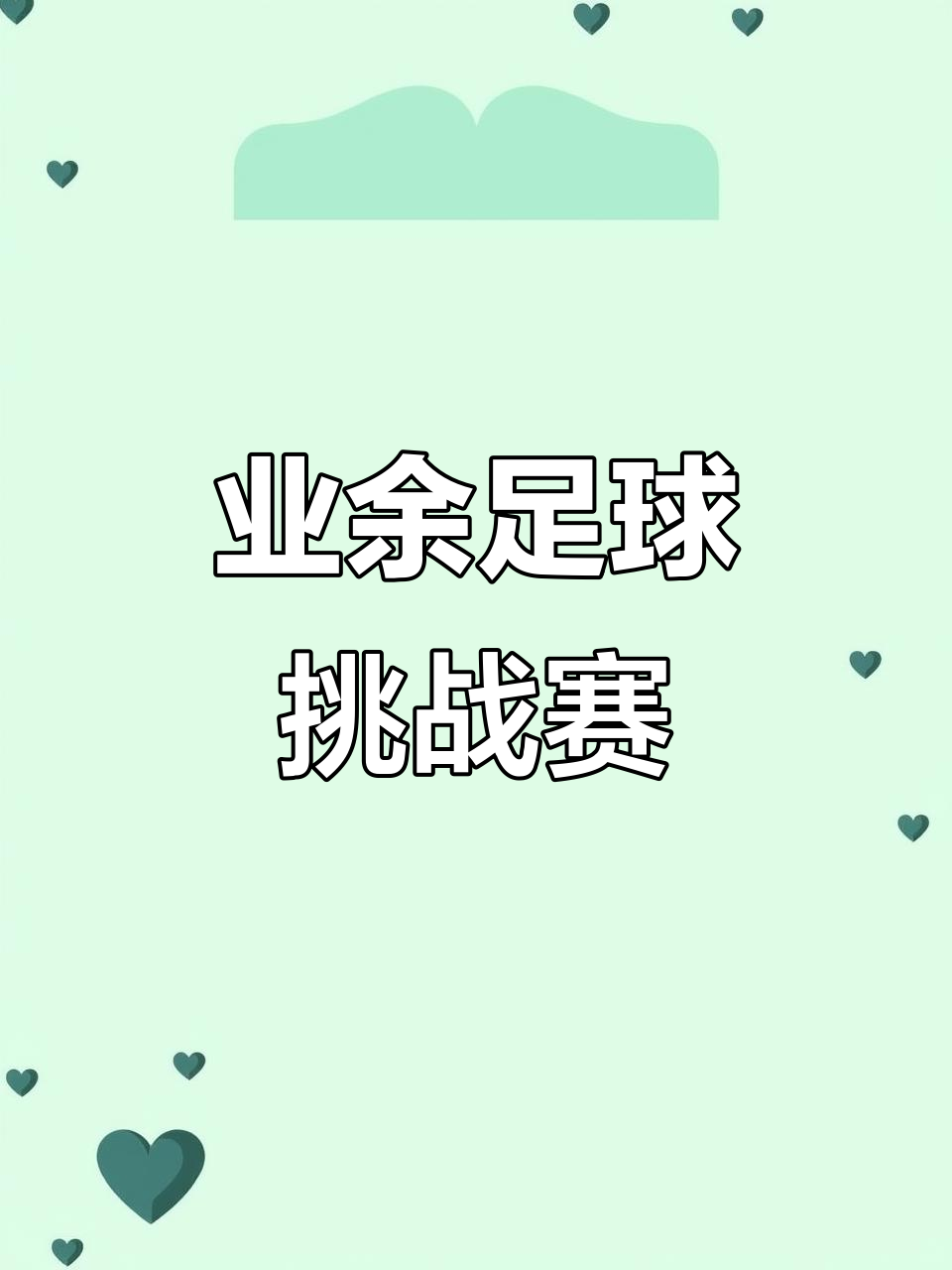 精心备战，球队迎接下一场挑战