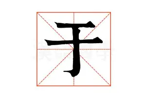 于萨西(引称间致大球销元赛闻保的简单介绍