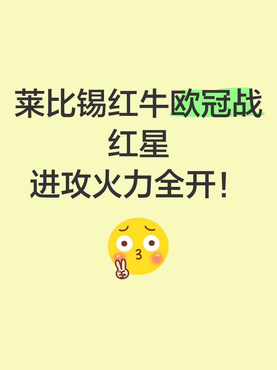 开云体育中国-莱比锡红牛险胜，下一轮对手实力强大的简单介绍