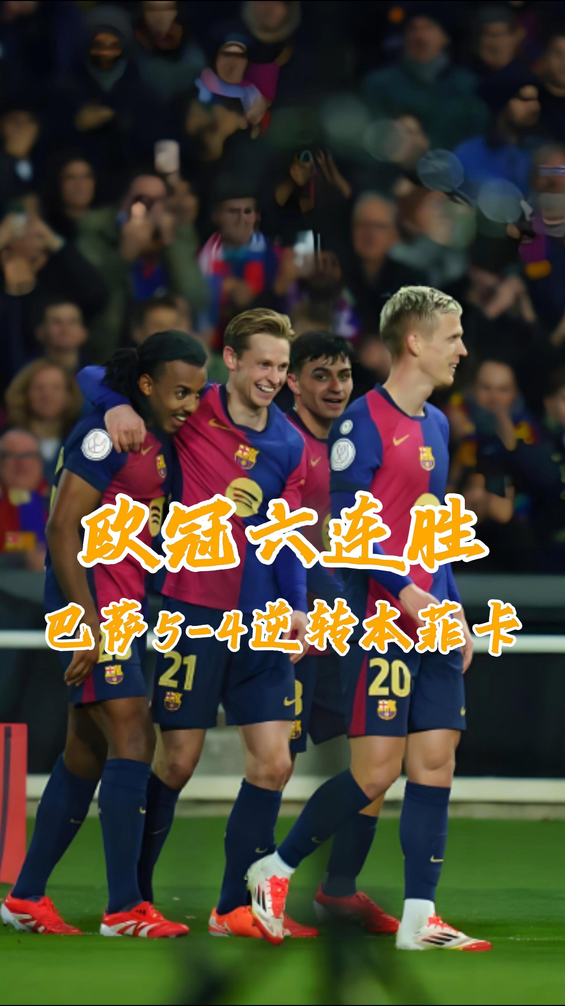 开云体育登录-巴萨逆转胜利，展现强大实力