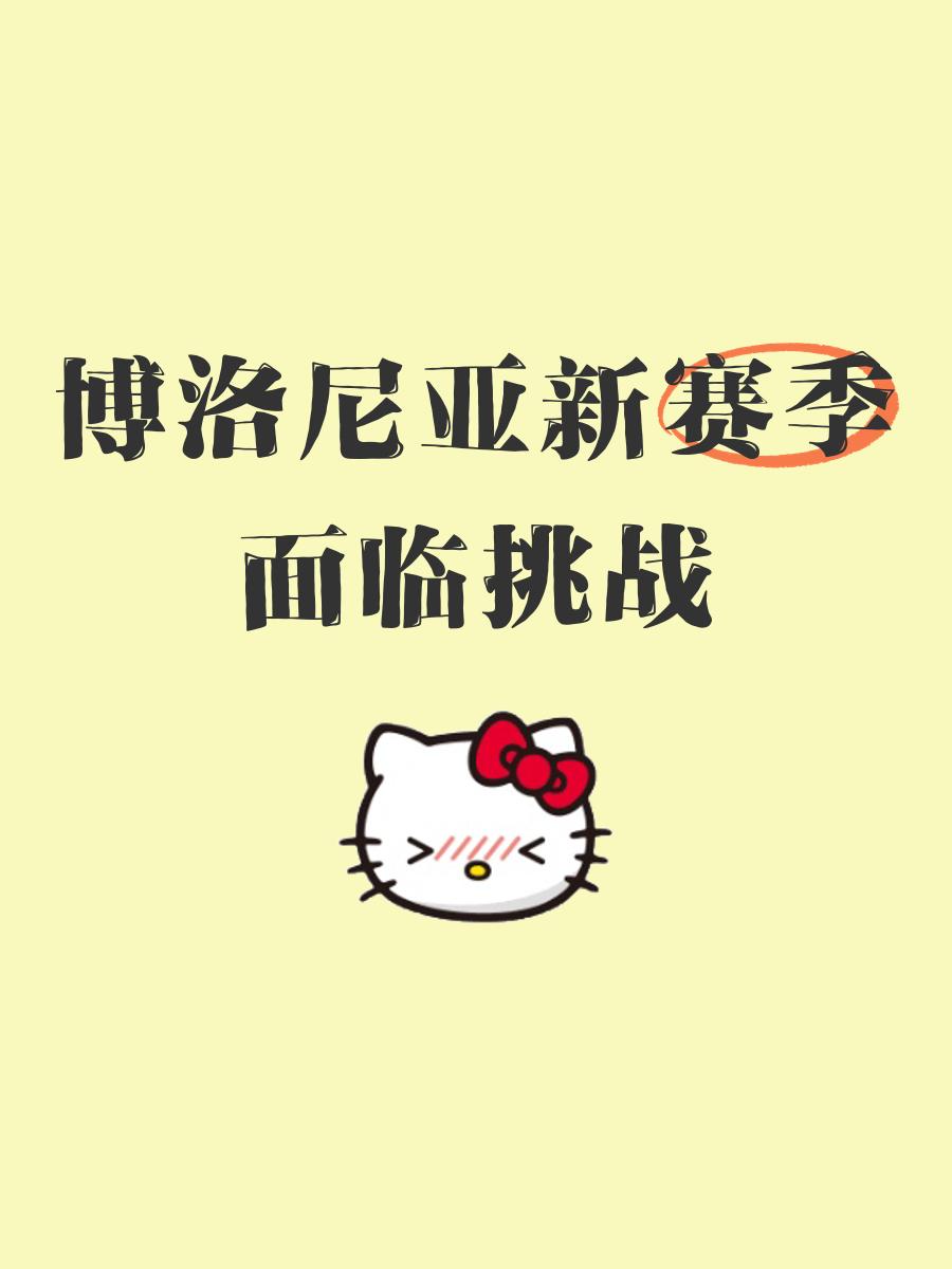 开云下载-博洛尼亚主场告捷，脱离降级区的简单介绍